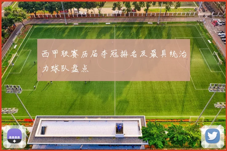 西甲联赛历届夺冠排名及最具统治力球队盘点