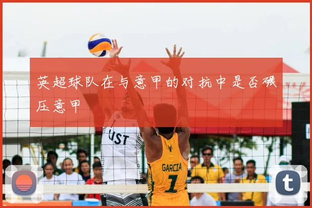 英超球队在与意甲的对抗中是否碾压意甲