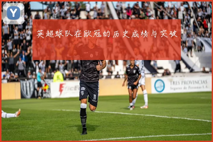 英超球队在欧冠的历史成绩与突破